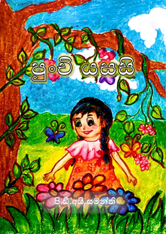 පුංචි යසසි-1 - Imalika Samanthi.png
